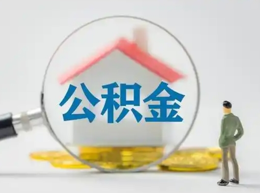 沧县有房无贷款怎么提取公积金（沧县已经有房了想取公积金）